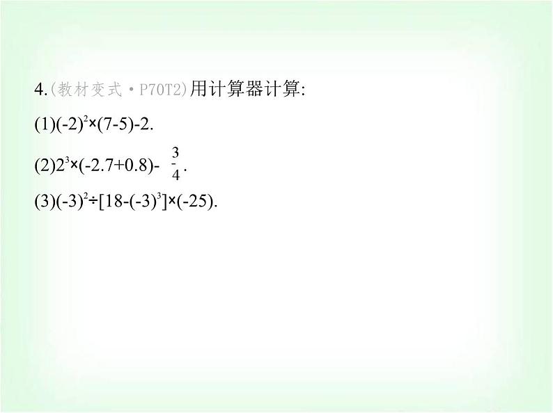华东师大版七年级数学上册第1章有理数1.14用计算器进行计算课件第5页
