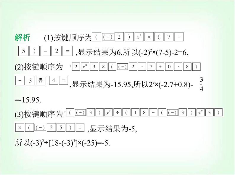 华东师大版七年级数学上册第1章有理数1.14用计算器进行计算课件第6页