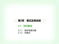 华东师大版七年级数学上册第2章整式及其加减2.1.1用字母表示数 01-2-1-2代数式课件