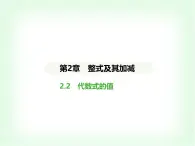 华东师大版七年级数学上册第2章整式及其加减2.2代数式的值课件