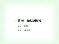 华东师大版七年级数学上册第2章整式及其加减2.3.1单项式课件