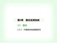 华东师大版七年级数学上册第2章整式及其加减2.3.2多项式 升幂排列和降幂排列课件