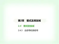 华东师大版七年级数学上册第2章整式及其加减2.4.3去括号和添括号课件