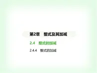 华东师大版七年级数学上册第2章整式及其加减2.4.4整式的加减课件