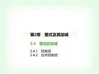 华东师大版七年级数学上册第2章整式及其加减2.4.1同类项 04.2.4.2合并同类项课件