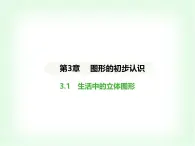 华东师大版七年级数学上册第3章图形的初步认识3.1生活中的立体图形课件