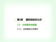 华东师大版七年级数学上册第3章图形的初步认识3.2.2由视图到立体图形课件