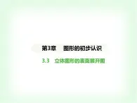 华东师大版七年级数学上册第3章图形的初步认识3.3立体图形的表面展开图课件