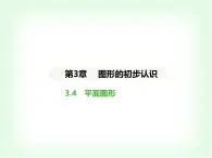 华东师大版七年级数学上册第3章图形的初步认识3.4平面图形课件