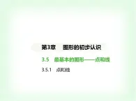 华东师大版七年级数学上册第3章图形的初步认识3.5.1点和线课件