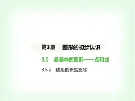 华东师大版七年级数学上册第3章图形的初步认识3.5.2线段的长短比较课件