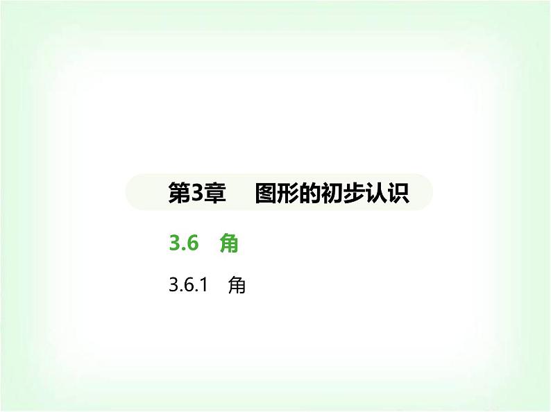 华东师大版七年级数学上册第3章图形的初步认识3.6.1角课件第1页