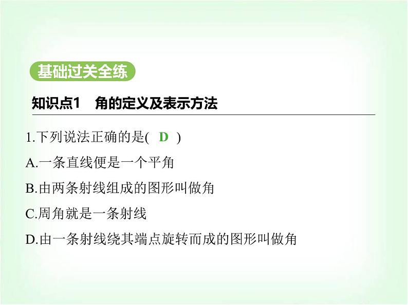 华东师大版七年级数学上册第3章图形的初步认识3.6.1角课件第2页