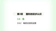 初中数学华东师大版（2024）七年级上册（2024）第3章 图形的初步认识3.6 角2. 角的比较和运算背景图课件ppt
