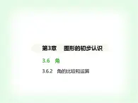 华东师大版七年级数学上册第3章图形的初步认识3.6.2角的比较和运算课件