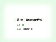 华东师大版七年级数学上册第3章图形的初步认识3.6.3余角和补角课件