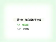 华东师大版七年级数学上册第4章相交线和平行线4.1.1对顶角课件