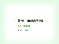 华东师大版七年级数学上册第4章相交线和平行线4.1.2垂线课件