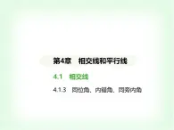 华东师大版七年级数学上册第4章相交线和平行线4.1.3同位角、内错角、同旁内角课件