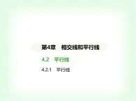 华东师大版七年级数学上册第4章相交线和平行线4.2.1平行线课件