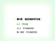 华东师大版七年级数学上册第四章相交线和平行线4.2.2 第一课时平行线的判定课件