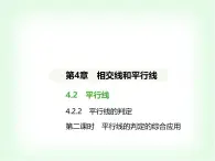 华东师大版七年级数学上册第四章相交线和平行线4.2.2 第二课时平行线的判定的综合应用课件