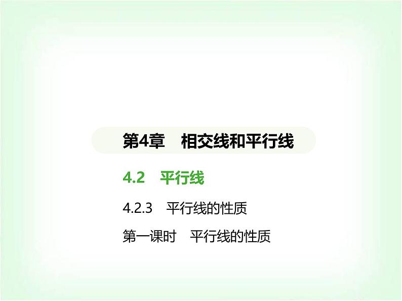 华东师大版七年级数学上册第四章相交线和平行线4.2.3 第一课时平行线的性质课件01