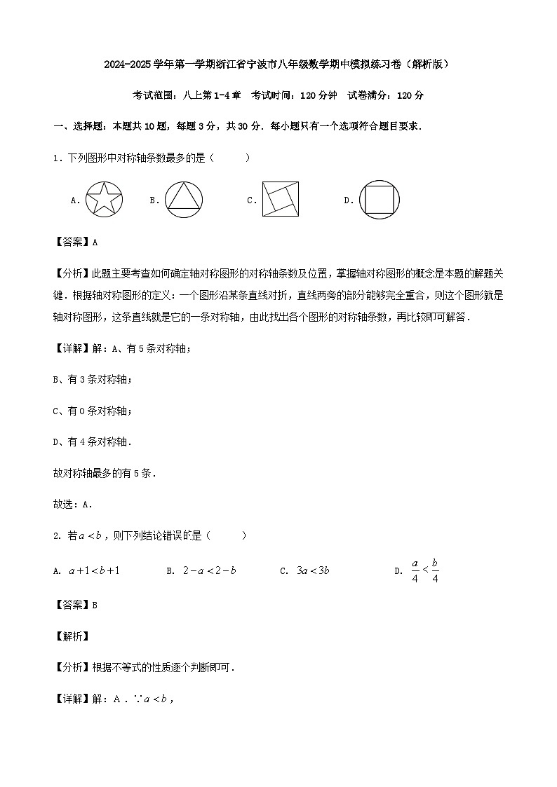 2024-2025学年第一学期浙江省宁波市八年级数学期中模拟练习卷(解析版)01