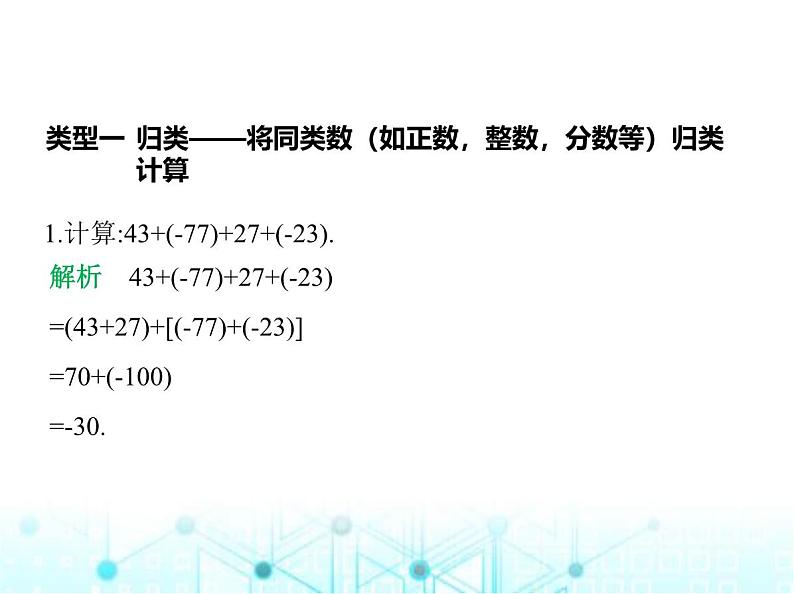 青岛版七年级数学上册专项素养综合练专项素养综合练(二)有理数混合运算的五种方法技巧课件02