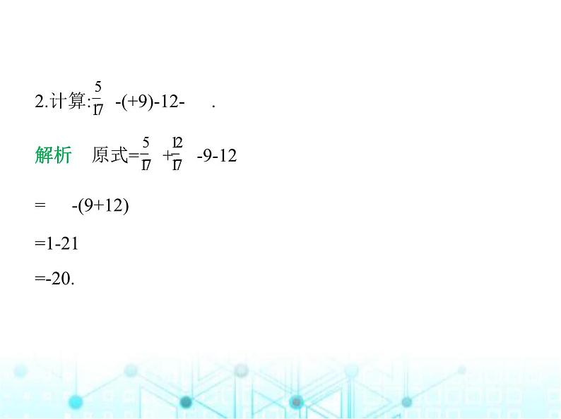 青岛版七年级数学上册专项素养综合练专项素养综合练(二)有理数混合运算的五种方法技巧课件03