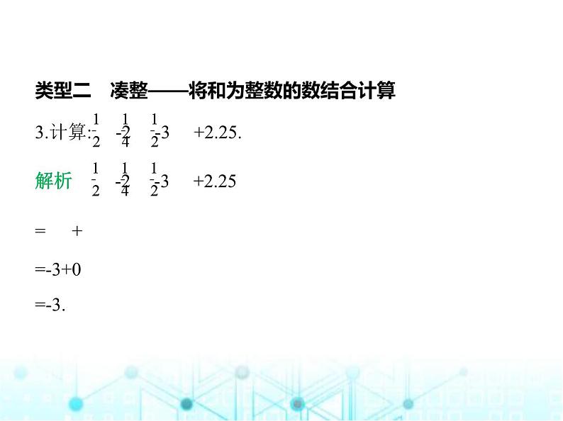 青岛版七年级数学上册专项素养综合练专项素养综合练(二)有理数混合运算的五种方法技巧课件04