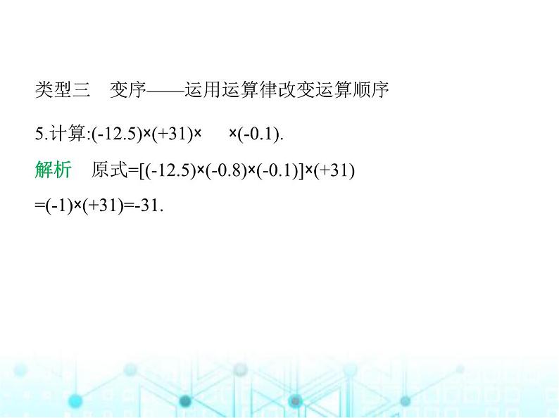 青岛版七年级数学上册专项素养综合练专项素养综合练(二)有理数混合运算的五种方法技巧课件06