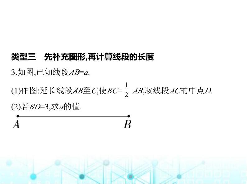 青岛版七年级数学上册专项素养综合练(八) 线段的计算问题中常见的四种题型课件第6页