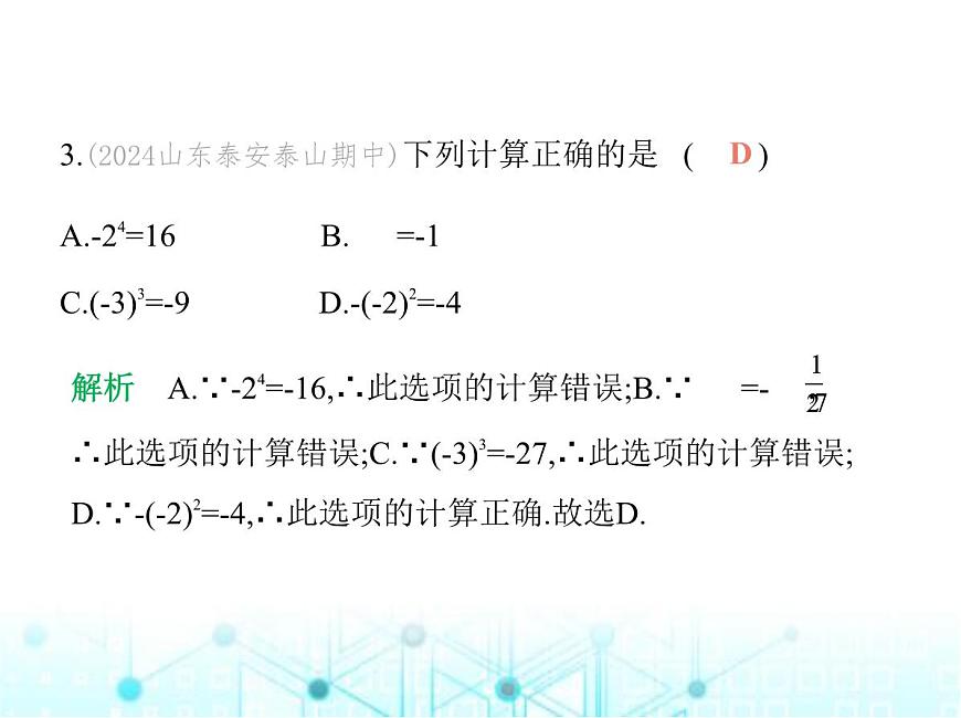 青島版七年級數(shù)學(xué)上冊第2章有理數(shù)的運算素養(yǎng)綜合檢測課件第4頁