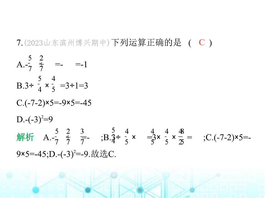 青島版七年級數(shù)學(xué)上冊第2章有理數(shù)的運算素養(yǎng)綜合檢測課件第8頁