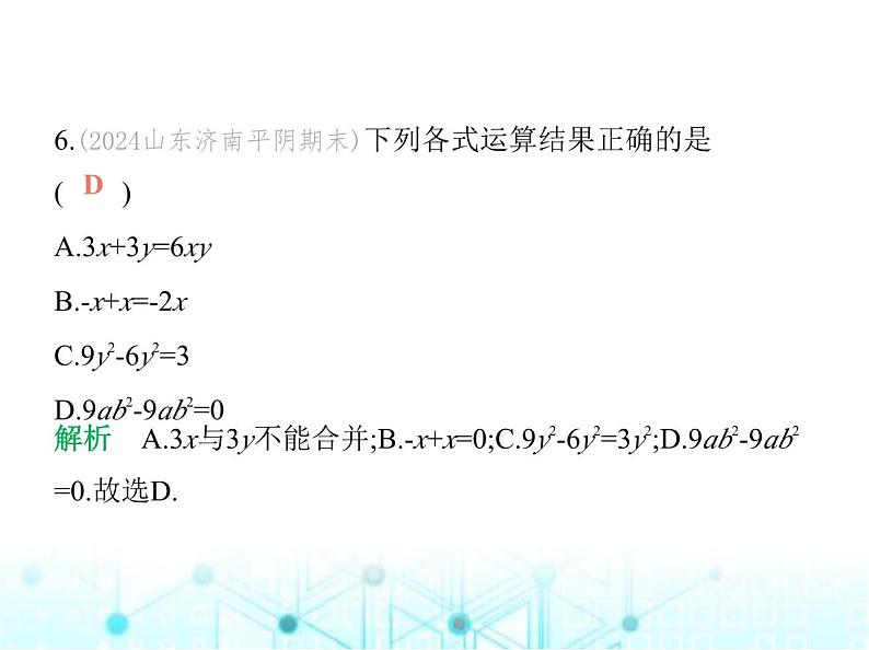 青岛版七年级数学上册第4章整式的加法与减法素养综合检测课件07