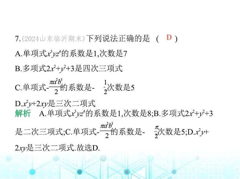青岛版七年级数学上册第4章整式的加法与减法素养综合检测课件08