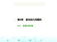 青岛版七年级数学上册第6章基本的几何图形6-6余角与补角课件