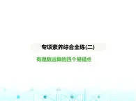 冀教版七年级数学上册专项素养综合练(二)有理数运算的四个易错点课件