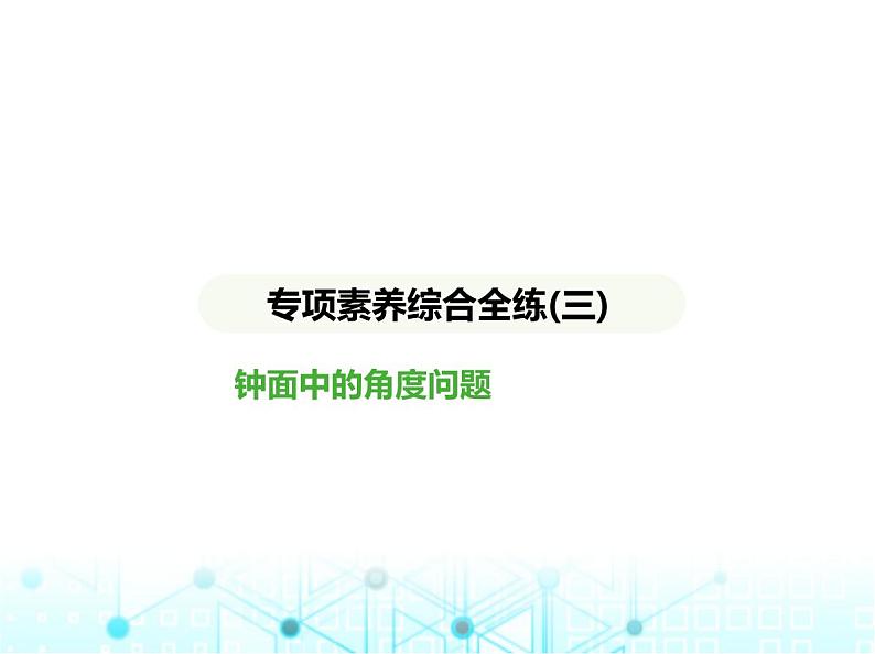 冀教版七年级数学上册专项素养综合练(三)钟面中的角度问题课件第1页