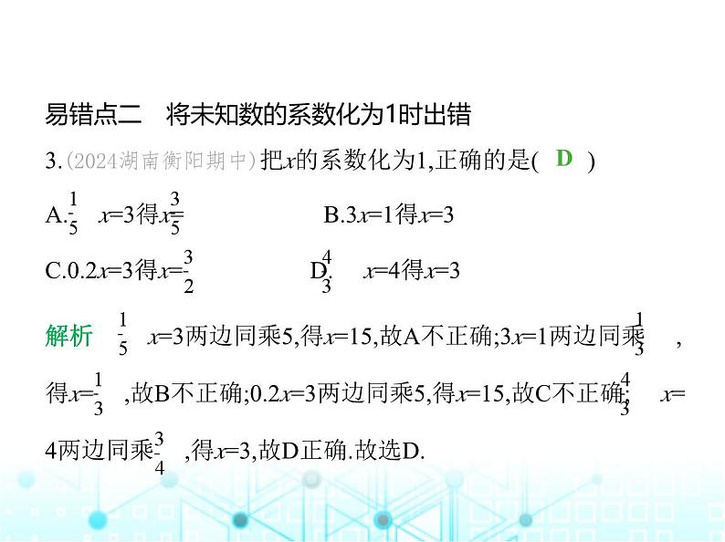 冀教版七年级数学上册专项素养综合练(五)解一元一次方程的五个易错点课件第5页