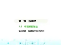 冀教版七年级数学上册第一章有理数1-5有理数的加法第一课时有理数的加法法则课件