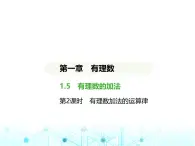 冀教版七年级数学上册第一章有理数1-5有理数的加法第二课时有理数加法的运算律课件