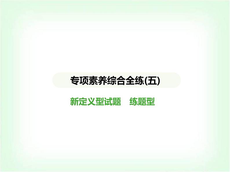 华东师大版七年级数学上册专项素养综合练(五)新定义型试题练题型课件第1页
