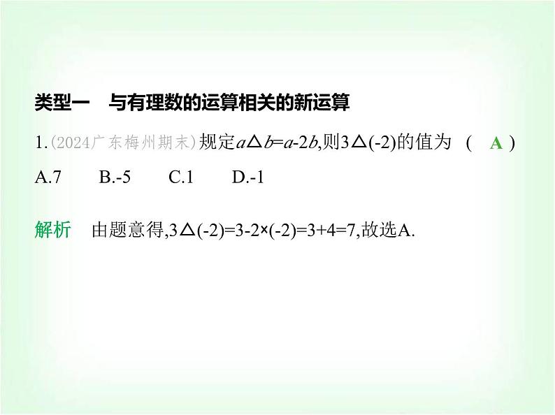 华东师大版七年级数学上册专项素养综合练(五)新定义型试题练题型课件第2页