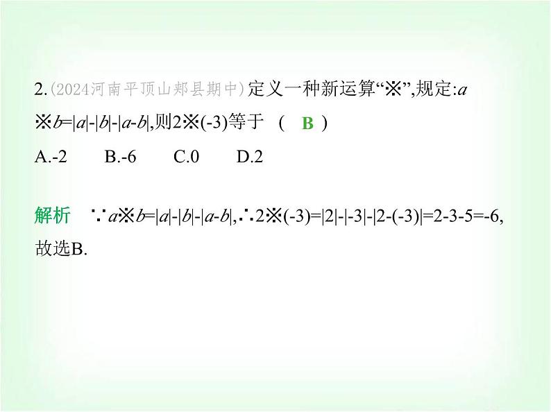 华东师大版七年级数学上册专项素养综合练(五)新定义型试题练题型课件第3页