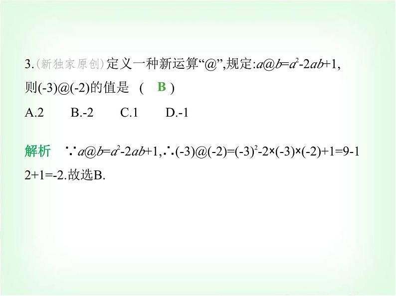 华东师大版七年级数学上册专项素养综合练(五)新定义型试题练题型课件第4页
