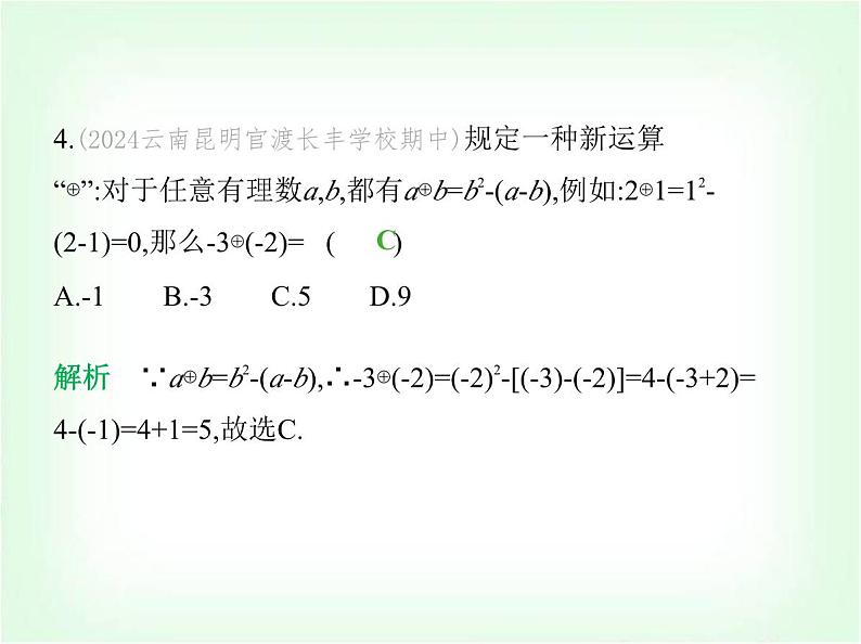 华东师大版七年级数学上册专项素养综合练(五)新定义型试题练题型课件第5页