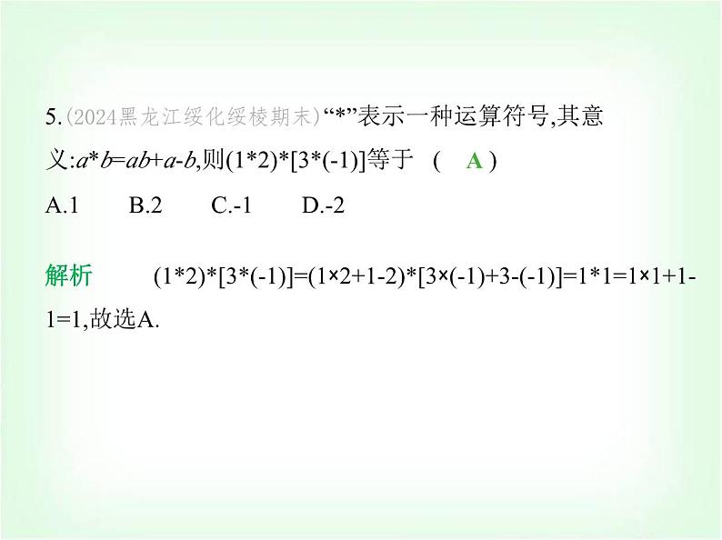 华东师大版七年级数学上册专项素养综合练(五)新定义型试题练题型课件第6页