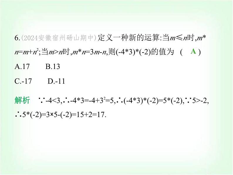 华东师大版七年级数学上册专项素养综合练(五)新定义型试题练题型课件第7页